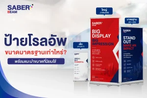 ป้ายโรลอัพ Rollup ขนาดเท่าไหร่